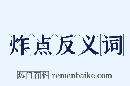 炸点反义词是什么意思的图片